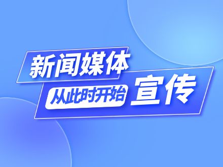 新闻媒体推广